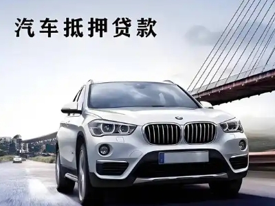 临海车抵贷如何办理押车和不押车?