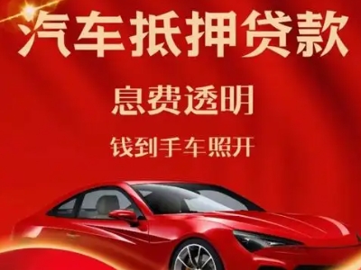 临海良好口碑的汽车抵押贷款公司推荐