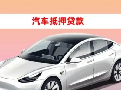 办理临海车辆抵押贷款需要什么条件,优势以及结清手续?