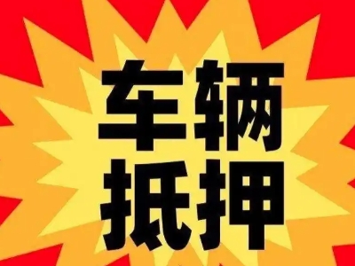 临海汽车抵押贷款利息一般是多少?